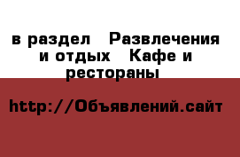  в раздел : Развлечения и отдых » Кафе и рестораны 